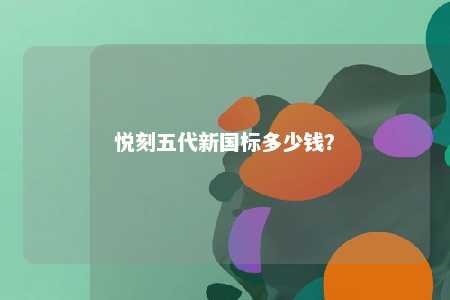悦刻五代新国标多少钱？ 